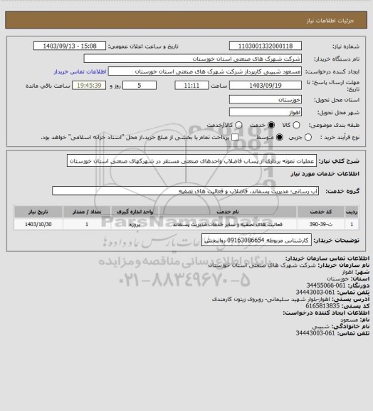 استعلام عملیات نمونه برداری از پساب فاضلاب واحدهای صنعتی مستقر در شهرکهای صنعتی استان خوزستان