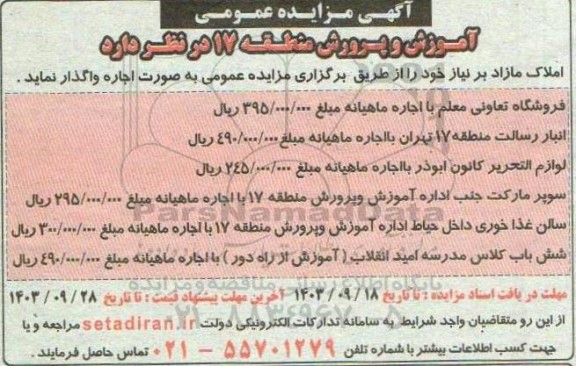 مزایده واگذاری املاک مازاد 