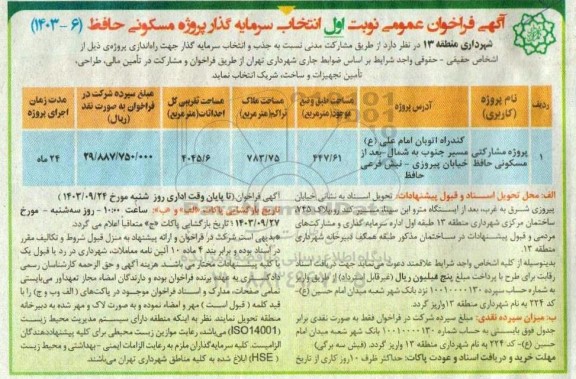 فراخوان عمومی  انتخاب سرمایه گذار پروژه مسکونی حافظ