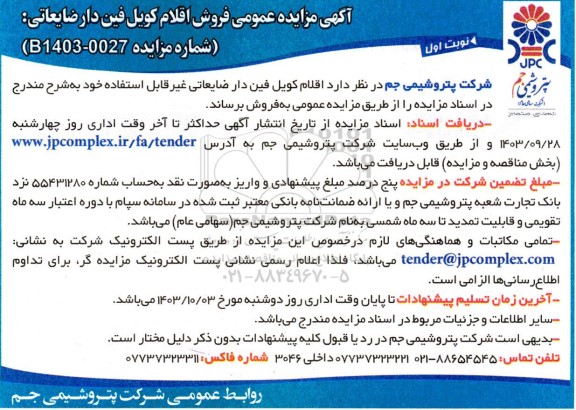 آگهی مزایده عمومی فروش اقلام کویل فین دار ضایعاتی