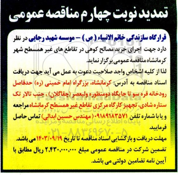 تمدید مناقصه اجرای خرید مصالح کوهی - نوبت چهارم 
