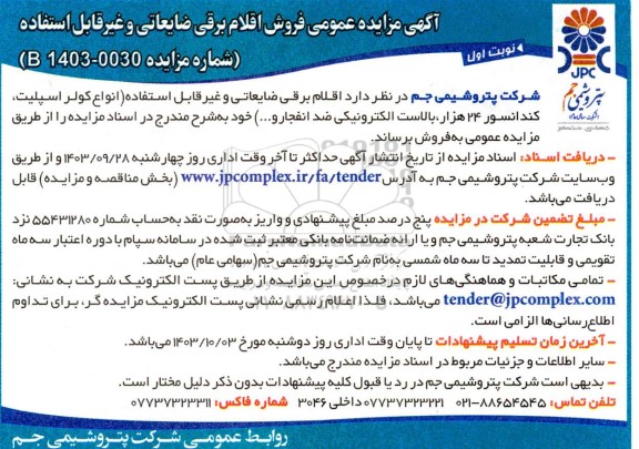 آگهی مزایده عمومی فروش اقلام برقی ضایعاتی و غیرقابل استفاده