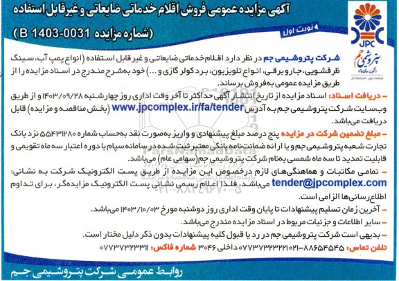 آگهی مزایده عمومی فروش اقلام خدماتی ضایعاتی و غیرقابل استفاده