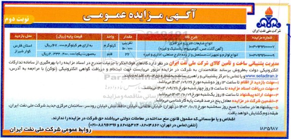مزایده عمومی انواع ضایعات فلزی و غیرفلزی (آهن آلات ، مس ، آلومینیوم ، پلاستیک...) ...- نوبت دوم 