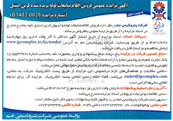 آگهی مزایده عمومی فروش اقلام ضایعات لوله بریده شده
