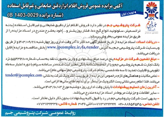 آگهی مزایده عمومی فروش اقلام ابزاردقیق ضایعاتی