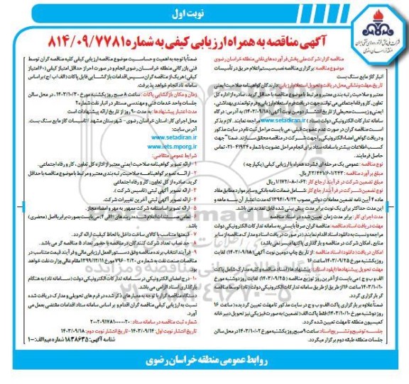 مناقصه نصب سیستم اعلام حریق در تاسیسات انبار