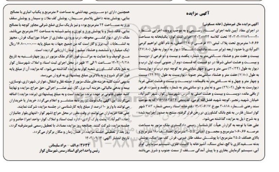 مزایده فروش یک باب خانه به مساحت 1060.66 مترمربع