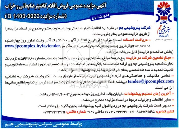 آگهی مزایده عمومی فروش اقلام کانتینر ضایعاتی و خراب