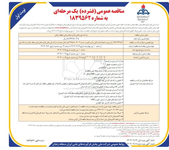 مناقصه  تأمین خودروهای استیجاری