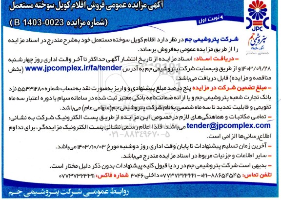 آگهی مزایده عمومی فروش اقلام کویل سوخته مستعمل