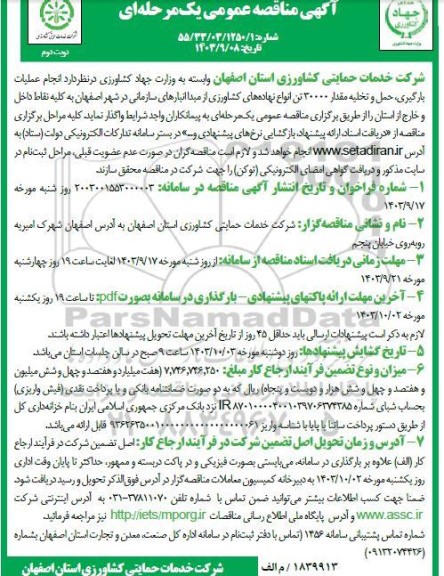 مناقصه انجام عملیات بارگیری ، حمل و تخلیه مقدار 30000 تن انواع نهاده های کشاورزی ...- نوبت دوم 