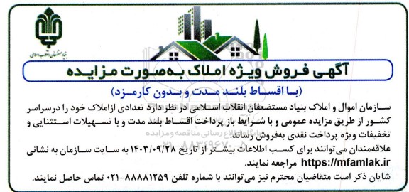 مزایده فروش تعدادی از املاک خود