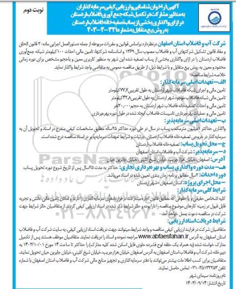 مناقصه و مزایده فراخوان شناسایی و ارزیابی کیفی سرمایه گذاران به منظور مشارکت در تکمیل شبکه جمع آوری فاضلاب- نوبت دوم