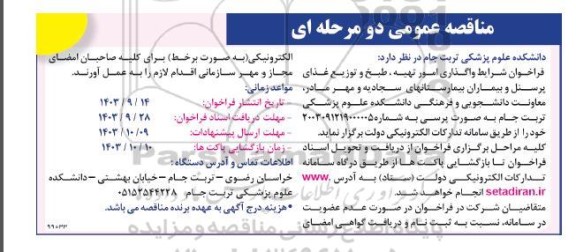 مناقصه فراخوان شرایط واگذاری امور تهیه ، طبخ و توزیع غذای پرسنل و بیماران بیمارستان