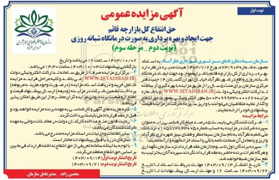 مزایده حق انتفاع کل غرفه های بازارچه قائم ... مرحله سوم نوبت دوم