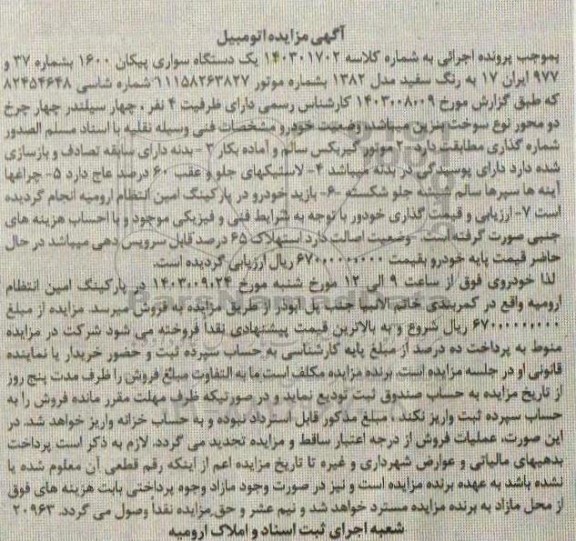 مزایده فروش یکدستگاه سواری پیکان 1600 رنگ سفید مدل 1382
