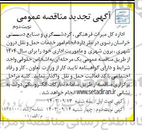 تجدید مناقصه انجام امور خدمات حمل و نقل درون شهری، برون شهری و ماموریت اداری نوبت دوم 