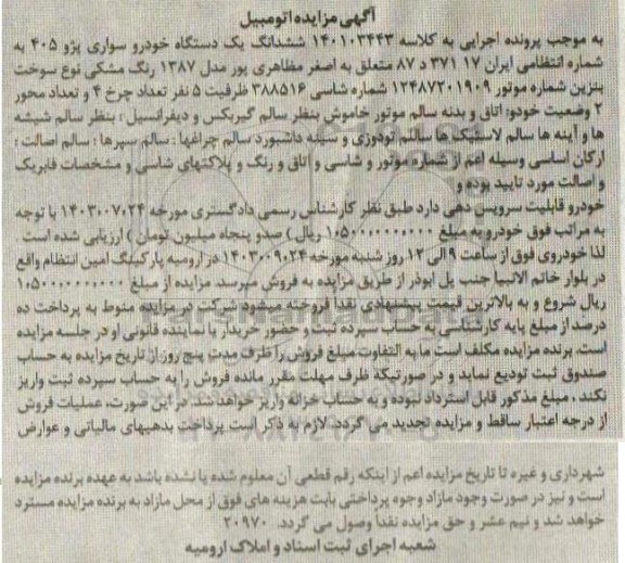 مزایده فروش یکدستگاه سواری پژو 405 رنگ مشکی مدل 1387