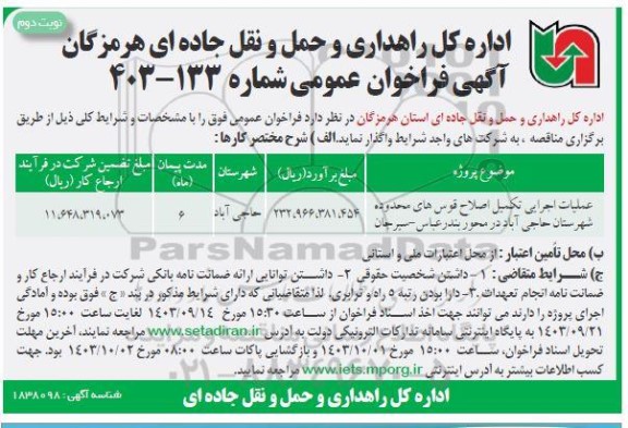 مناقصه عملیات اجرایی تکمیل اصلاح قوس های محدوده ...نوبت دوم