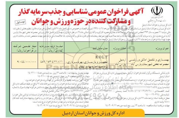 فراخوان عمومی شناسایی و جذب سرمایه گذار و مشارکت کننده بهسازی و تکمیل امکان وزرشی مجموعه تختی 