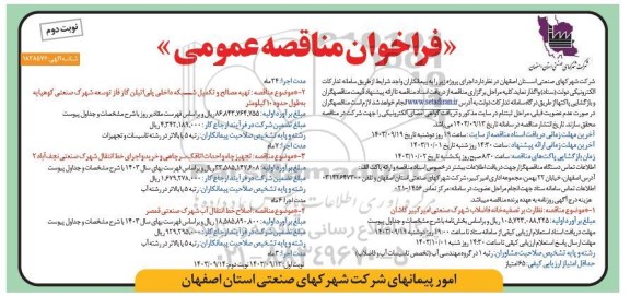 مناقصه نظارت بر تصفیه خانه فاضلاب شهرک صنعتی و ...- نوبت دوم 
