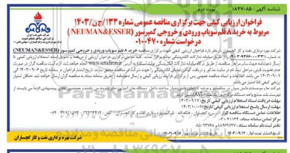 فراخوان ارزیابی کیفی  خرید 8 قلم سوپاپ ورودی و خروجی کمپرسور - نوبت دوم 