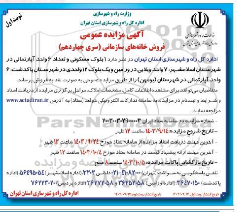 سری چهاردهم مزایده عمومی فروش خانه های سازمانی