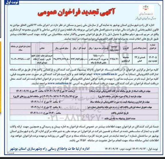 تجدید فراخوان عمومی واگذاری یک قطعه زمین از اراضی ساحلی با کاربری مجموعه گردشگری