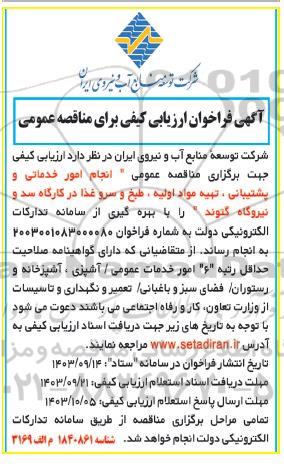 آگهی فراخوان ارزیابی کیفی  انجام امور خدماتی و پشتیبانی ، تهیه مواد اولیه