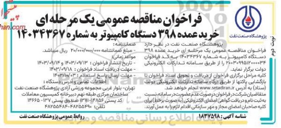 فراخوان مناقصه  خرید عمده 398 دستگاه کامپیوتر نوبت دوم 
