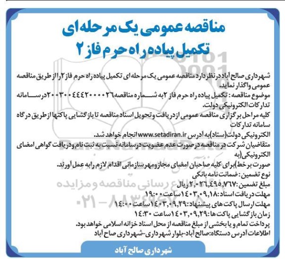 مناقصه عمومی یک مرحله ای تکمیل پیاده راه حرم فاز 2 