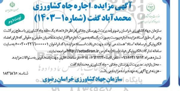 مزایده اجاره چاه کشاورزی - نوبت دوم