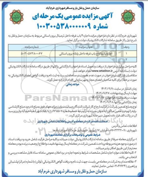 فراخوان مزایده اجاره غرفه 4 باب غرفه داخل ترمینال برون استانی 