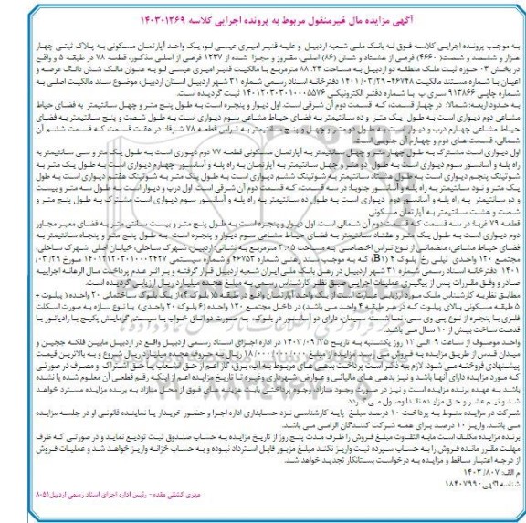 مزایده یک واحد آپارتمان مسکونی به مساحت 88.23 مترمربع