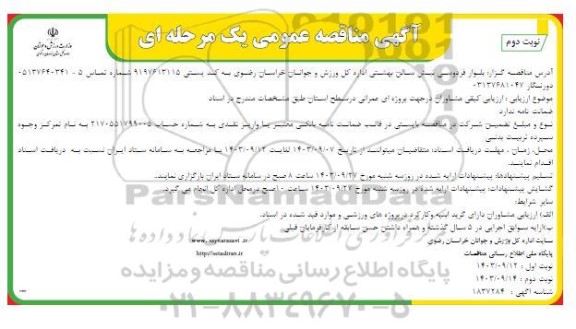 مناقصه ارزیابی کیفی مشاوران در جهت پروژه ای عمرانی در سطح استان - نوبت دوم
