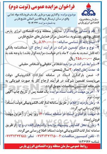 مزایده واگذاری بهره برداری یک باب فروشگاه مواد غذایی- نوبت دوم