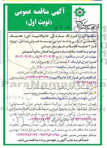 مناقصه ساخت سازه بتنی ساختمان ساب استیشن