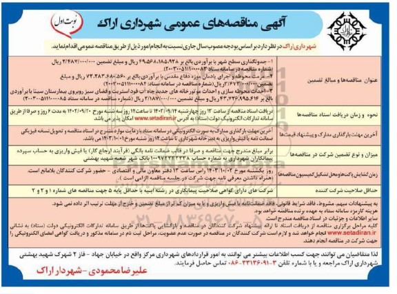 مناقصه جدولگذاری سطح شهر.....