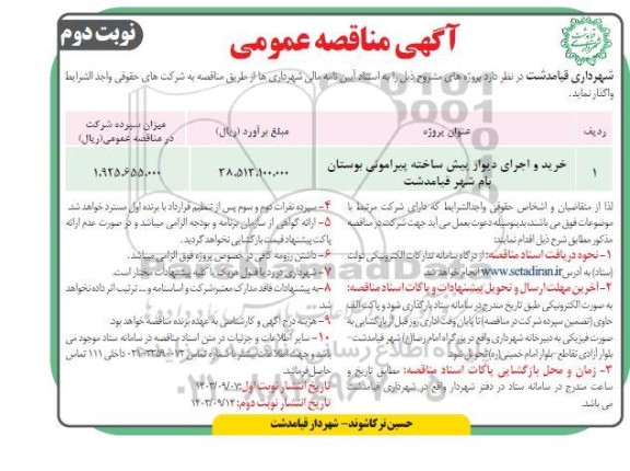 مناقصه خرید و اجرای دیوار پیش ساخته پیرامونی بوستان بام شهر  نوبت دوم