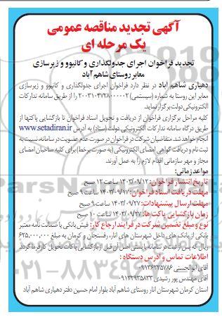 آگهی تجدید مناقصه عمومی اجرای جدولگذاری و کانیوو و زیرسازی معابر روستای