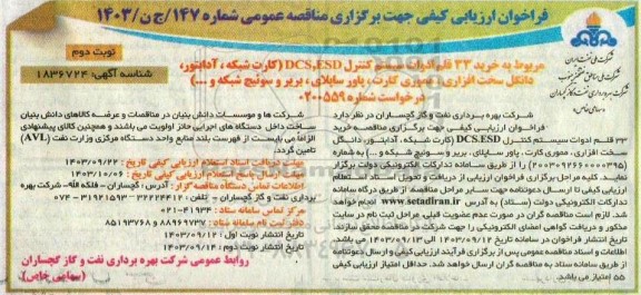 فراخوان ارزیابی کیفی خرید 33 قلم ادوات سیستم کنترل DCS, ESD .. - نوبت دوم