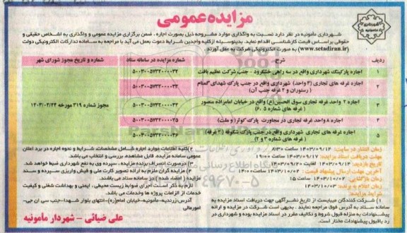 مزایده اجاره پارکینگ شهرداری و ... 