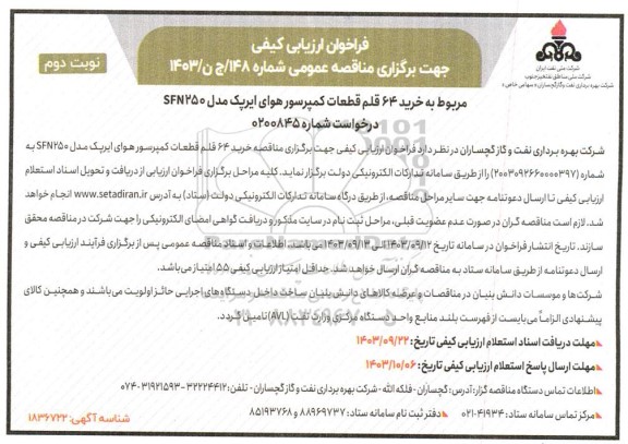 فراخوان ارزیابی کیفی خرید 64 قلم قطعات کمپرسور هوای ایرپک - نوبت دوم 