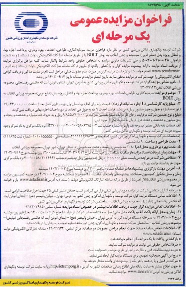 فراخوان مزایده و مناقصه سرمایه گذاری ، طراحی ، احداث ، بهره برداری ....