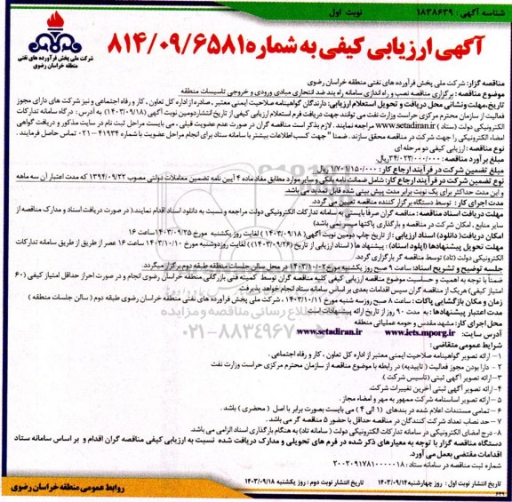 مناقصه نصب و راه اندازی سامانه راه بند ضد انتحاری ...