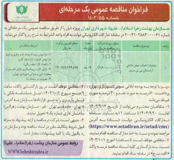 مناقصه عملیات احداث معابر داخلی آرامستان بی بی مریم