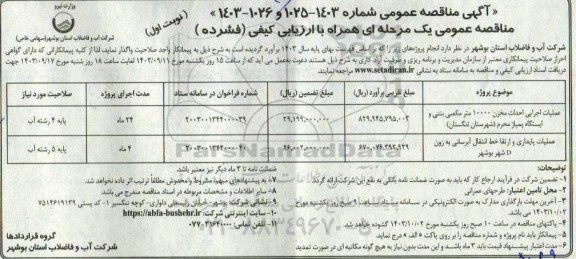 مناقصه عملیات اجرایی احداث مخزن 10000 متر مکعبی بننی و ایستگاه پمپاژ...