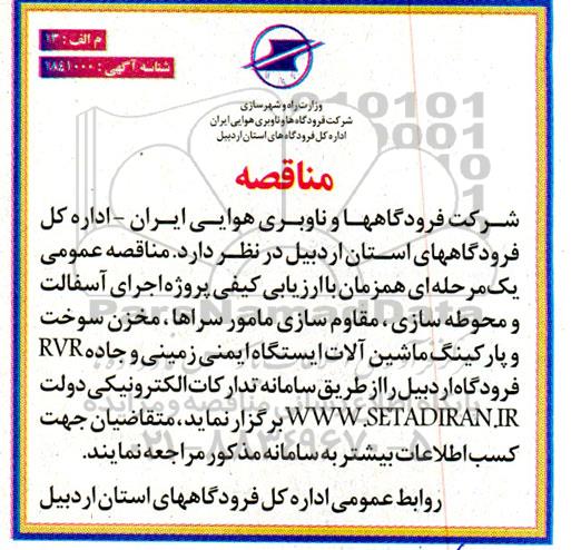 مناقصه اجرای آسفالت و محوطه سازی مقاوم سازی مامور سراها ، مخزن سوخت و پارکینگ ماشین آلات ایستگاه ایمنی زمینی و جاده RVR
