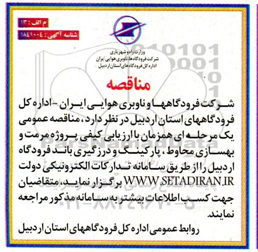 مناقصه  پروژه مرمت و بهسازی محاوط ، پارکینگ و درزگیری باند فرودگاه